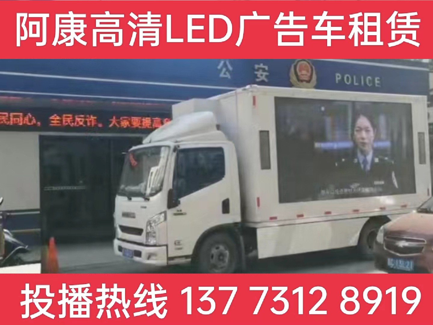 滁州LED广告车租赁-反诈宣传